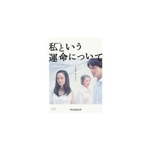 私という運命について DVD-BOX/永作博美[DVD]【返品種別A】｜joshin-cddvd