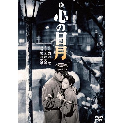 心の日月/若尾文子[DVD]【返品種別A】｜joshin-cddvd