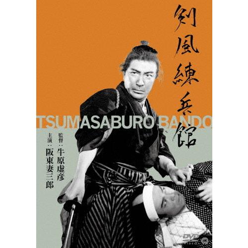 剣風練兵館/阪東妻三郎[DVD]【返品種別A】｜joshin-cddvd