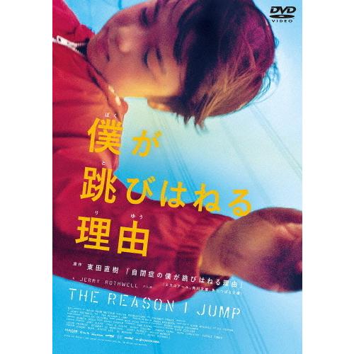 僕が跳びはねる理由/ドキュメンタリー映画[DVD]【返品種別A】｜joshin-cddvd