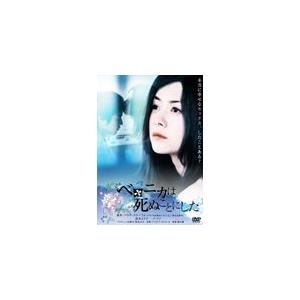 ベロニカは死ぬことにした/真木よう子[DVD]【返品種別A】｜joshin-cddvd