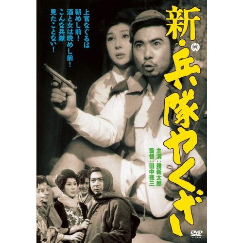 新・兵隊やくざ/勝新太郎[DVD]【返品種別A】｜joshin-cddvd