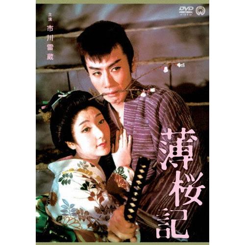薄桜記/市川雷蔵[DVD]【返品種別A】｜joshin-cddvd