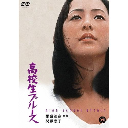 高校生ブルース 関根恵子 Dvd 返品種別a Joshin Web Cddvd Paypayモール店 通販 Paypayモール