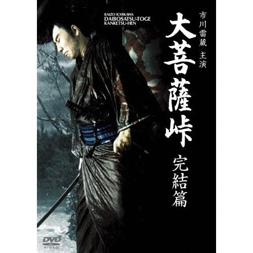 大菩薩峠 完結篇/市川雷蔵[DVD]【返品種別A】 : Joshin web CDDVD