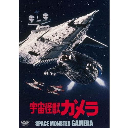 宇宙怪獣ガメラ 大映特撮 THE BEST/マッハ文朱[DVD]【返品種別A】｜joshin-cddvd