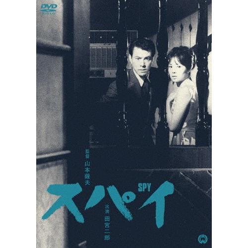 スパイ/田宮二郎[DVD]【返品種別A】｜joshin-cddvd