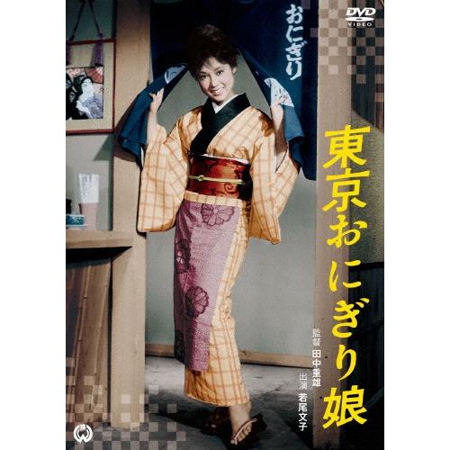 東京おにぎり娘/若尾文子[DVD]【返品種別A】｜joshin-cddvd