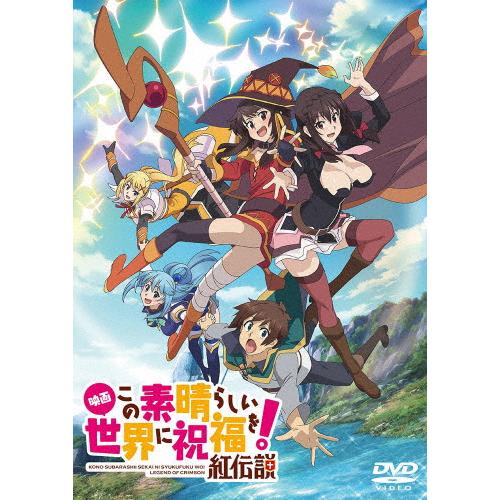 映画 この素晴らしい世界に祝福を 紅伝説 通常版 Dvd アニメーション Dvd 返品種別a ギガランキングｊｐ