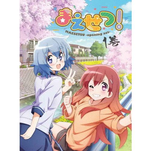 まえせつ! 第1巻【Blu-ray】/アニメーション[Blu-ray]【返品カテゴリー化A】 DVD、映像ソフト-アニメーション-テレビアニメ