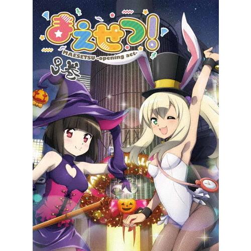 まえせつ! 第3巻/アニメーション[Blu-ray]【返品カテゴリー化A】 アニメーション-DVD、映像ソフト