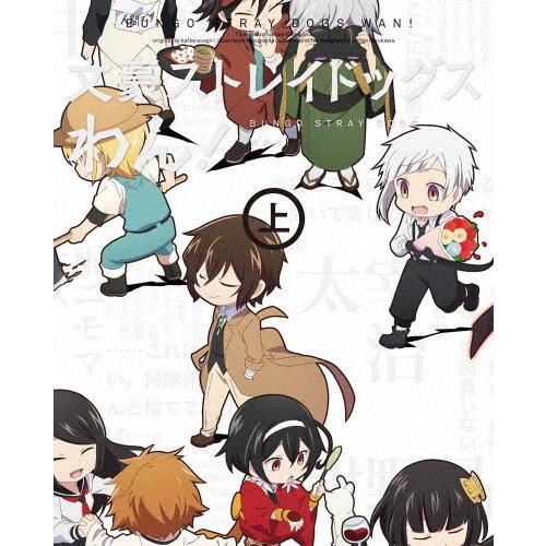 文豪ストレイドッグス わん! 上【DVD】/アニメーション[DVD]【返品種別