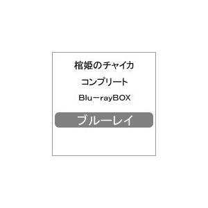 棺姫のチャイカ コンプリート Blu-rayBOX/アニメーション[Blu-ray]【返品種別A】
