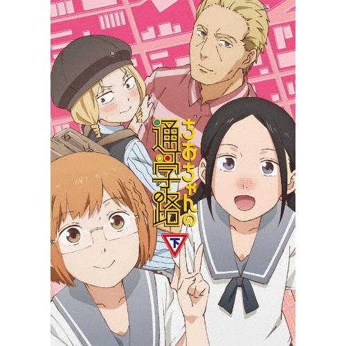 ちおちゃんの通学路 Blu-ray BOX 下巻/アニメーション[Blu-ray]【返品種別A】｜joshin-cddvd