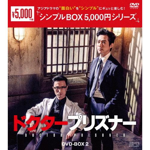 ドクタープリズナー DVD-BOX2＜シンプルBOX 5,000円シリーズ＞/ナムグン・ミン[DVD]【返品種別A】｜joshin-cddvd