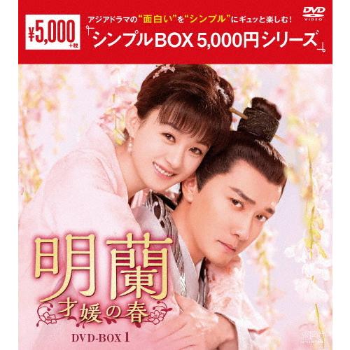 明蘭〜才媛の春〜 DVD-BOX1＜シンプルBOX 5,000円シリーズ＞/チャオ