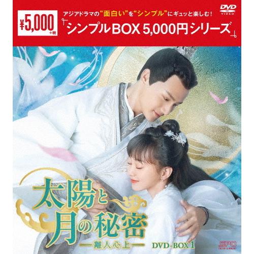 太陽と月の秘密〜離人心上〜 DVD-BOX1＜シンプルBOX 5,000円シリーズ 