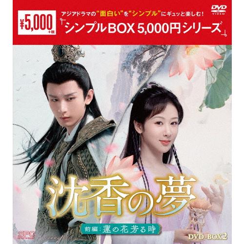 沈香の夢:前編〜蓮の花芳る時〜 DVD-BOX2＜シンプルBOX 5,000円
