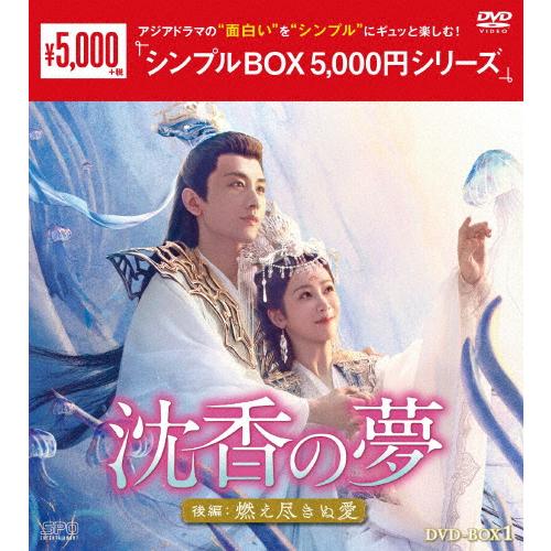 沈香の夢4DVD BOX 沈香の夢:後編〜燃え尽きぬ愛〜 DVD-BOX1＜シンプルBOX 5,000円