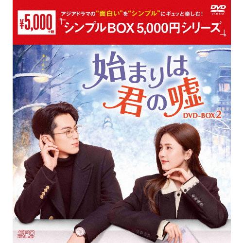 始まりは君の嘘 DVD-BOX 1&2セット 始まりは君の嘘 DVD-BOX2＜シンプルBOX 5,000円シリーズ＞/バイ・ルー
