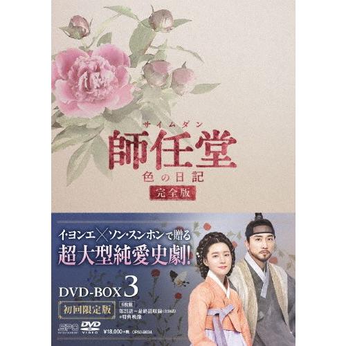 師任堂、色の日記＜完全版＞DVD-BOX3/イ・ヨンエ[DVD]【返品種別A】