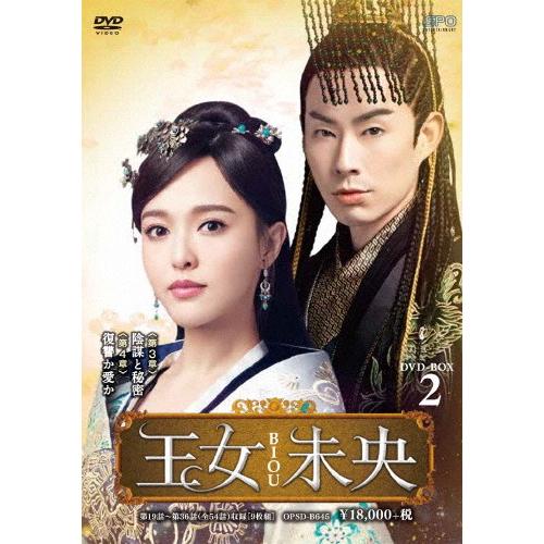 王女未央-BIOU- DVD-BOX2/ティファニー・タン[DVD]【返品種別A】