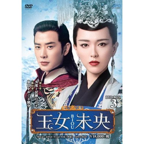 王女未央-BIOU- DVD-BOX3/ティファニー・タン[DVD]【返品種別A】