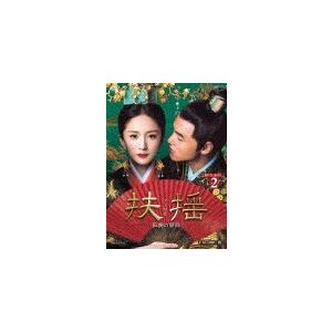扶揺(フーヤオ)〜伝説の皇后〜 DVD-BOX2/ヤン・ミー[DVD]