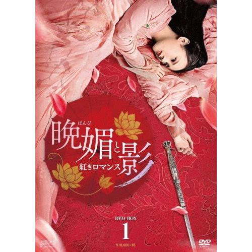 晩媚と影〜紅きロマンス〜 DVD-BOX1/リー・イートン[DVD]【返品種別A】