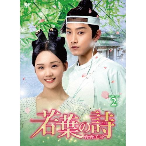 若葉の詩(うた)〜青青子衿〜 DVD-BOX2/ファン・シーチー[DVD]