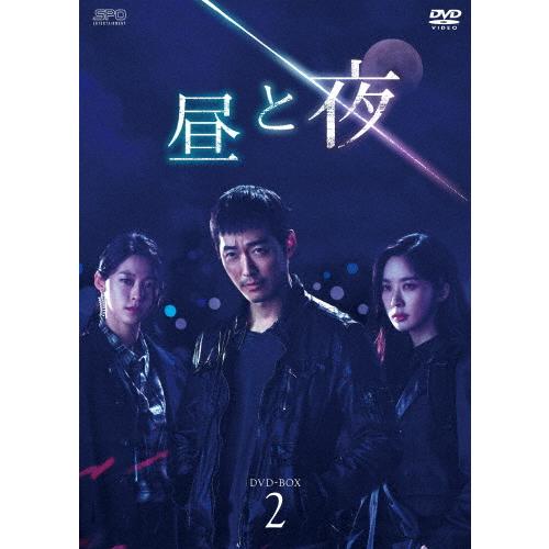 昼と夜 DVD-BOX2/ナムグン・ミン[DVD]