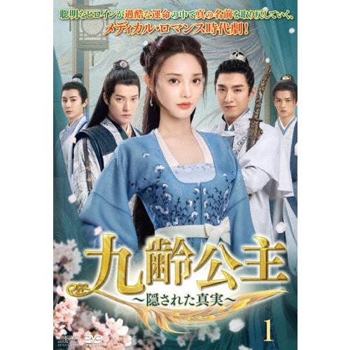 九齢公主〜隠された真実〜 DVD-BOX1/ポン・シャオラン[DVD