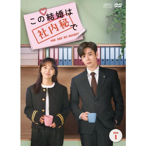 この結婚は社内秘で DVD-BOX1/ウェイ・ジャーミン[DVD]【返品種別A