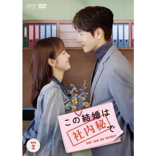 この結婚は社内秘で DVD-BOX2/ウェイ・ジャーミン[DVD]【返品種別A