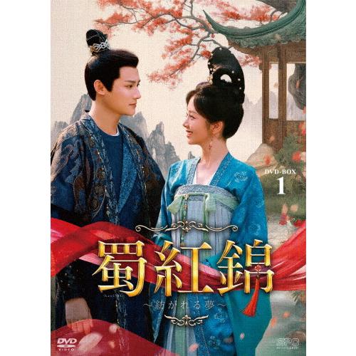 蜀紅錦～紡がれる夢～ DVD-BOX1〜3 蜀紅錦〜紡がれる夢〜 DVD-BOX1/タン・ソンユン[DVD]【返品種別A