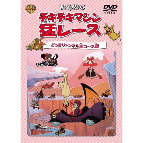 [枚数限定][限定版]チキチキマシン猛レース どっきりトンネル迷コース編/アニメーション[DVD]【返品種別A】｜joshin-cddvd