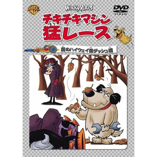 [枚数限定][限定版]チキチキマシン猛レース 魔のハイウェイ猛ダッシュ編/アニメーション[DVD]【返品種別A】｜joshin-cddvd