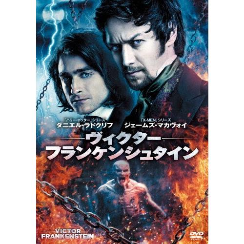 [枚数限定]ヴィクター・フランケンシュタイン/ジェームズ・マカヴォイ[DVD]【返品種別A】｜joshin-cddvd