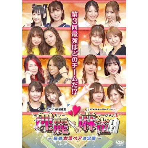 理麗麻雀3 〜最強女流ペア決定戦〜/麻雀[DVD]【返品種別A】 : Joshin