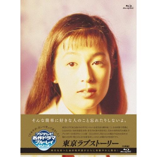 東京ラブストーリー Blu-ray BOX/鈴木保奈美[Blu-ray]【返品種別A