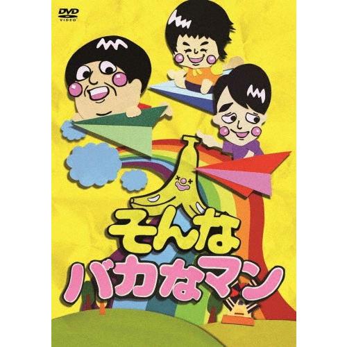 DVD そんなバカなマン 2 バナナマン バカリズム 美品 そんなバカなマン/バナナマン,バカリズム[DVD]【返品種別A】 : Joshin