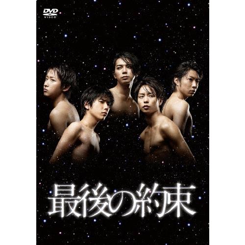 ※値下げしました！　嵐『最後の約束』DVD 先着特典付]最後の約束 DVD/嵐[DVD]【返品種別A】 : Joshin web