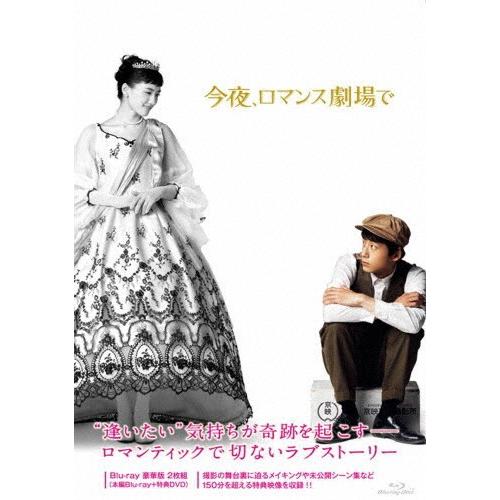 今夜 ロマンス劇場で Blu Ray豪華版 綾瀬はるか 坂口健太郎 期間限定 返品種別a Blu Ray