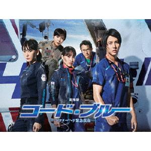 枚数限定][限定版]劇場版コード・ブルー -ドクターヘリ緊急救命- Blu