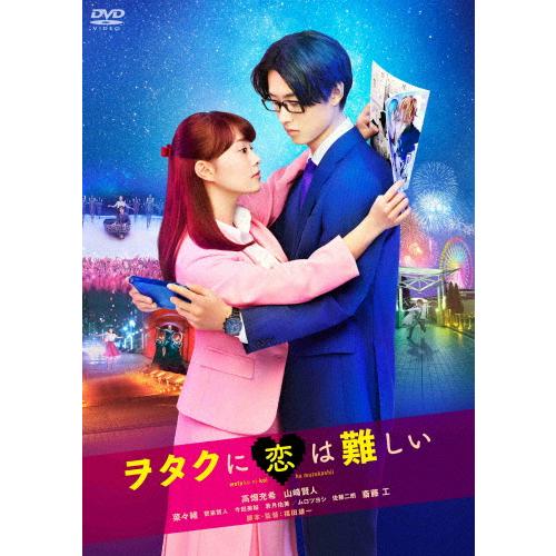 [枚数限定]ヲタクに恋は難しい DVD 通常版/高畑充希,山崎賢人[DVD]【返品種別A】｜joshin-cddvd