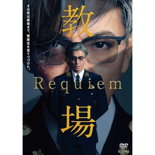 映画「教場 Requiem」DVD/木村拓哉[DVD]【返品種別A】 : Joshin web