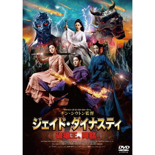 シャオ・ジャン『ジェイドダイナスティ 破壊王、降臨。』レンタル落ちDVD ジェイド・ダイナスティ 破壊王、降臨。/シャオ・ジャン[DVD]【返品