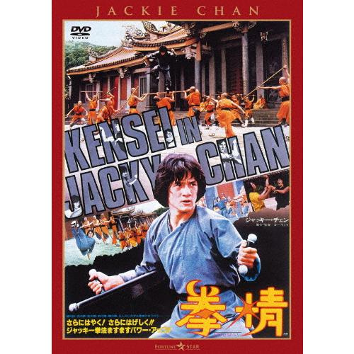 拳精＜日本語吹替収録版＞/ジャッキー・チェン[DVD]【返品種別A