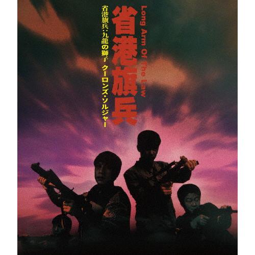 省港旗兵:九龍の獅子 クーロンズ・ソルジャー/ラム・ウェイ[Blu-ray