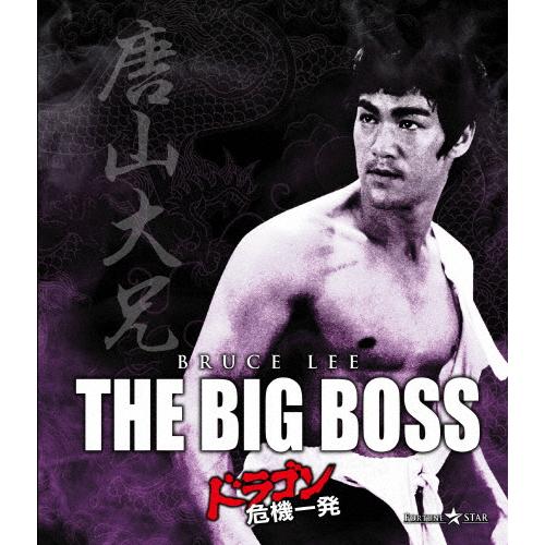 ドラゴン危機一発/ブルース・リー[Blu-ray]【返品種別A】 : Joshin web